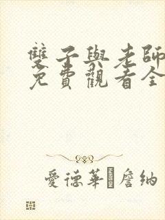 双子与老师动漫免费观看全集高清