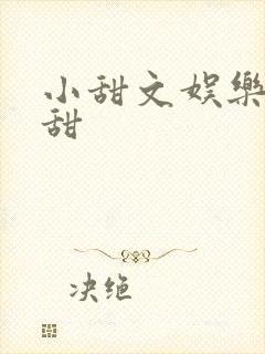 小甜文娱乐圈超甜