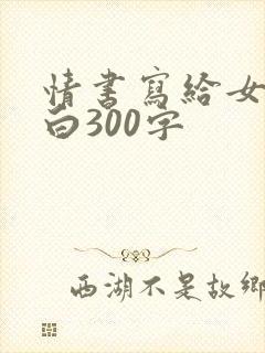 情书写给女生表白300字