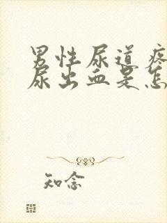 男性尿道疼痛还尿出血是怎么回事