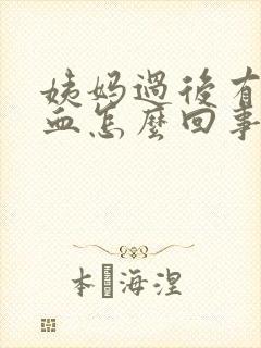 姨妈过后有褐色血怎么回事