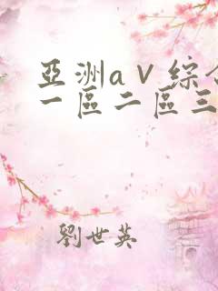 亚洲a∨综合色一区二区三区