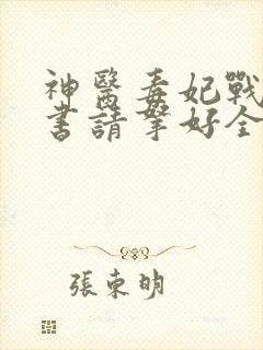 神医毒妃战王休书请拿好全文免费阅读