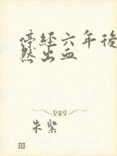 停经六年后又突然出血