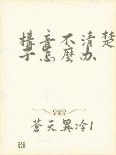 构音不清楚的孩子怎么办