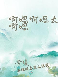 啊嗯啊嗯太爽了啊嗯