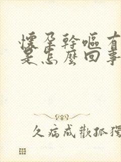 怀孕干呕有血丝是怎么回事