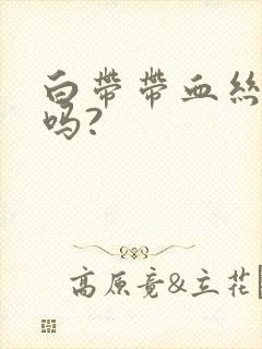 白带带血丝正常吗?