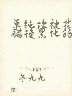 单纯攻被花心受骗后黑化的文