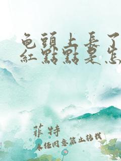 龟头上长了很多红点点是怎么回事