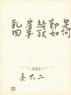 乳房结节是怎么回事该如何治疗