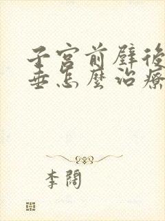 子宫前壁后壁脱垂怎么治疗