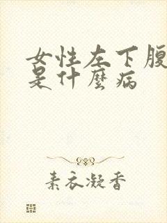 女性左下腹疼痛是什么病