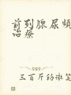 前列腺尿频中医治疗