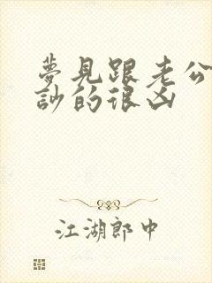 梦见跟老公吵架吵的很凶