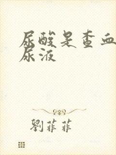 尿酸是查血还是尿液