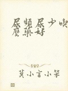 尿频尿少吃点什么药好