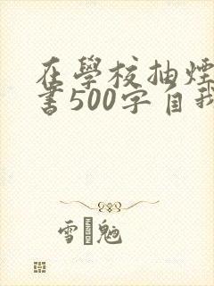 在学校抽烟检讨书500字自我反省