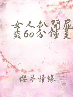 女人扒开屁股桶爽6o分钟美女