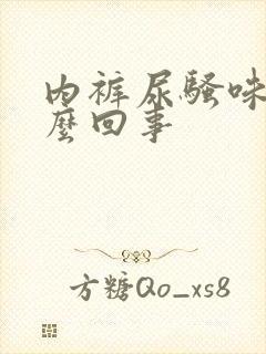 内裤尿骚味大怎么回事