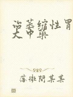 治萎缩性胃炎十大中药