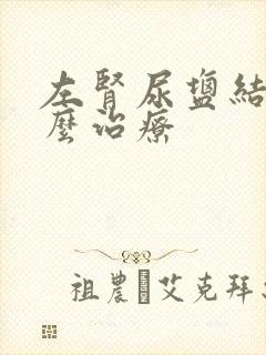 左肾尿盐结晶怎么治疗