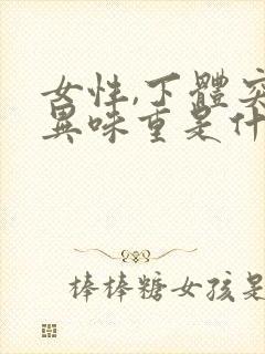 女性,下体突然异味重是什么原因