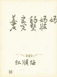 善良的妈妈的朋友完整版