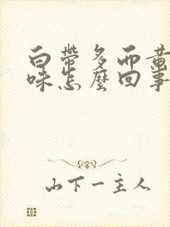 白带多而黄有腥味怎么回事