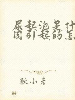 尿起泡是什么原因引起的怎么治疗