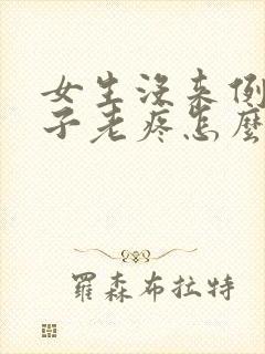 女生没来例假肚子老疼怎么回事