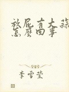 放屁有大蒜味是怎么回事