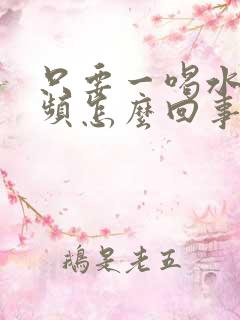 只要一喝水就尿频怎么回事