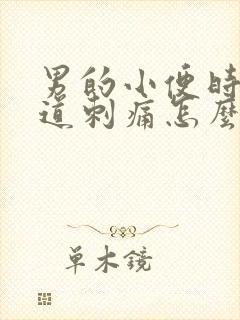 男的小便时候尿道刺痛怎么办