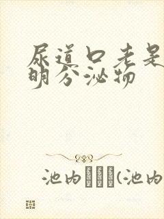 尿道口老是流透明分泌物