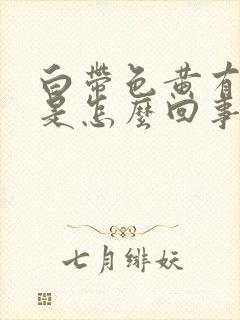 白带色黄有臭味是怎么回事