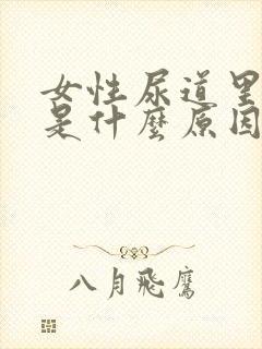 女性尿道里面痒是什么原因