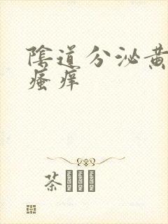 阴道分泌黄色物瘙痒