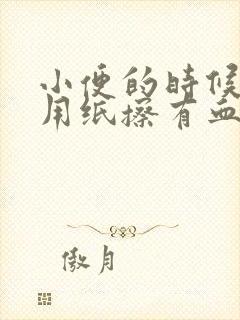 小便的时候尿道用纸擦有血