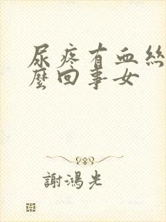 尿疼有血丝是怎么回事女