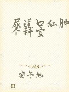 尿道口红肿挂哪个科室