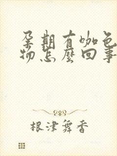 孕期有咖色分泌物怎么回事