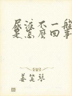 尿液不一般的黄是怎么回事