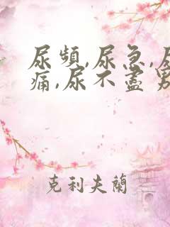 尿频,尿急,尿痛,尿不尽男是怎么引起的