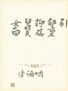 女儿抑郁引起脑白质病变