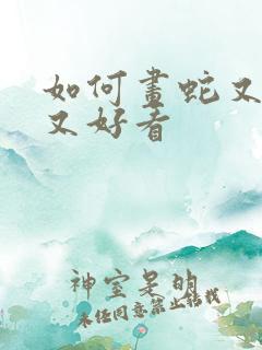 如何画蛇又简单又好看