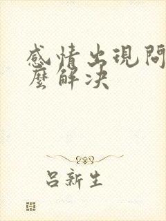 感情出现问题怎么解决