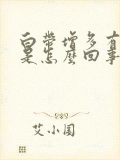 白带增多有臭味是怎么回事