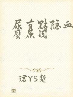 尿有点隐血是什么原因