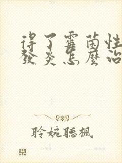 得了霉菌性外阴发炎怎么治疗